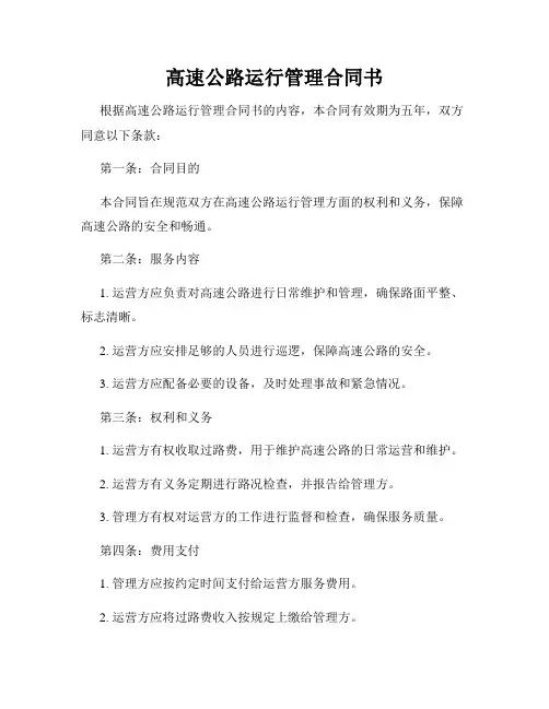 高速公路运行管理合同书