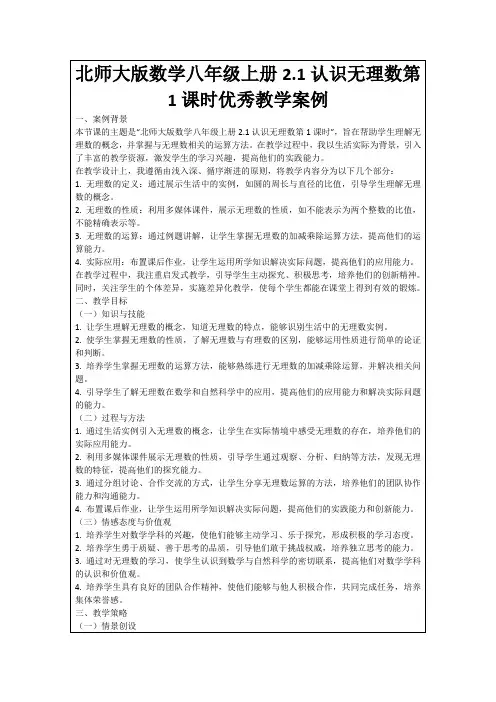 北师大版数学八年级上册2.1认识无理数第1课时优秀教学案例