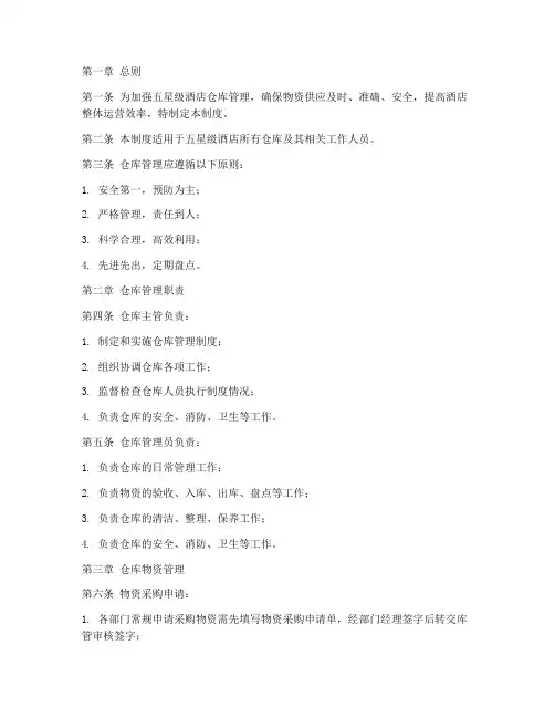 五星级酒店仓库管理制度