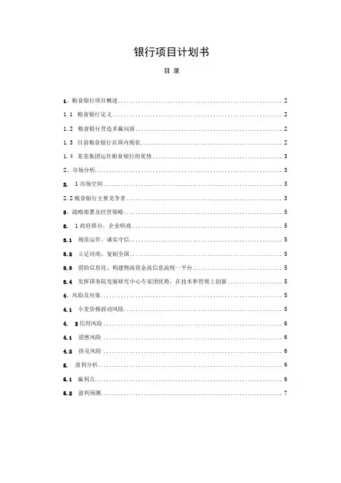 银行项目计划书