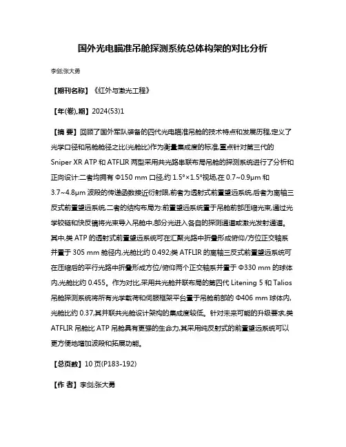 国外光电瞄准吊舱探测系统总体构架的对比分析