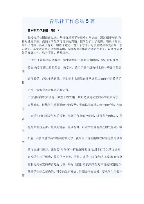 音乐社工作总结5篇
