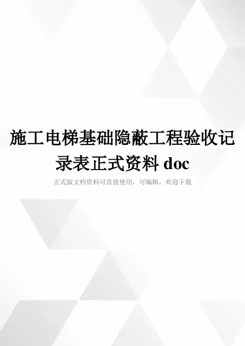 施工电梯基础隐蔽工程验收记录表正式资料doc