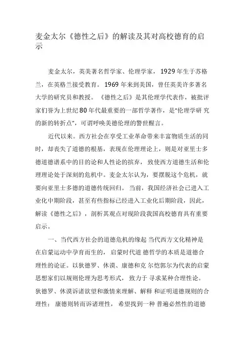 麦金太尔《德性之后》的解读及其对高校德育的启示-最新文档资料