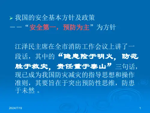 安全生产与消防知识培训课件