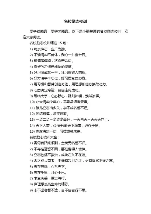 名校励志校训