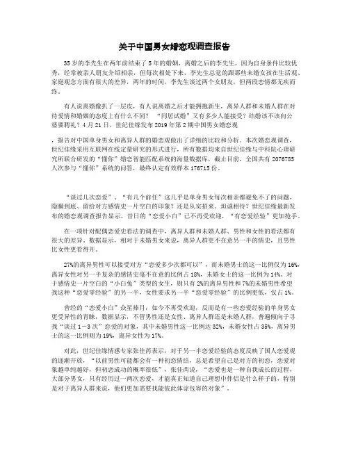 关于中国男女婚恋观调查报告