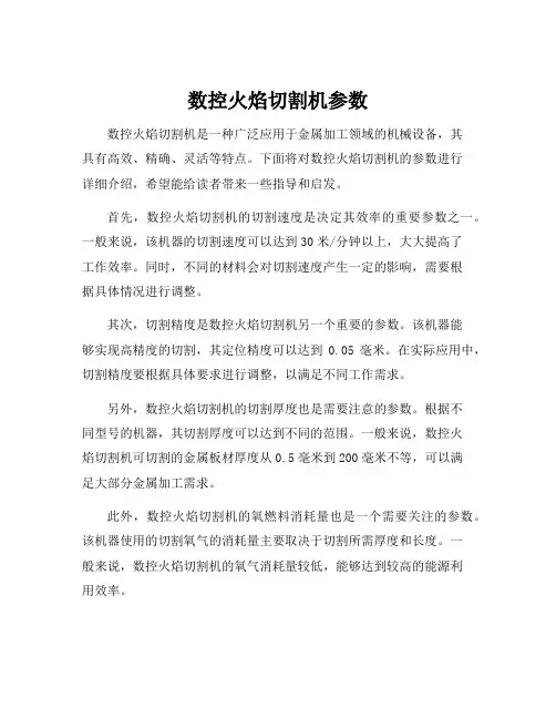 数控火焰切割机参数