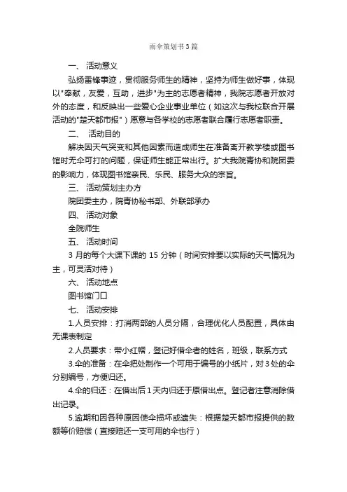 雨伞策划书3篇_策划书范文_