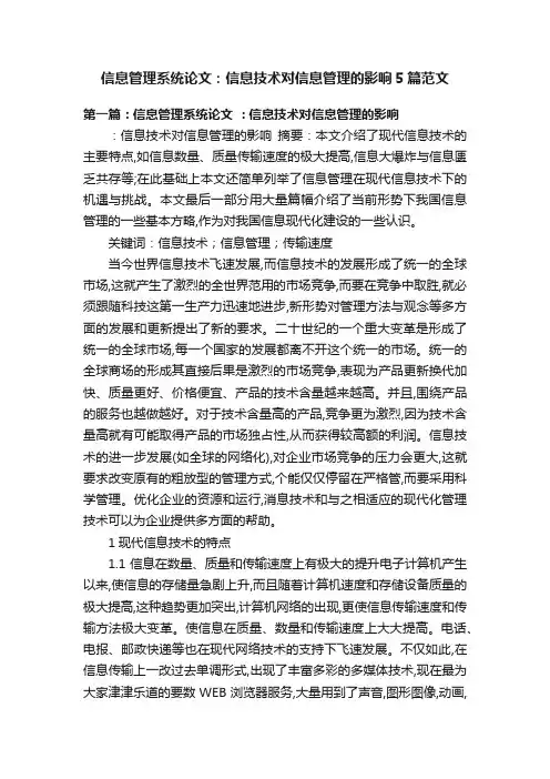 信息管理系统论文：信息技术对信息管理的影响5篇范文