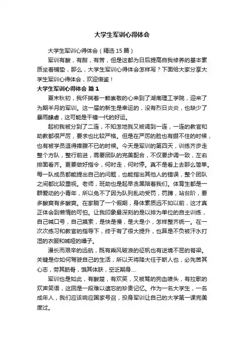 大学生军训心得体会（精选15篇）