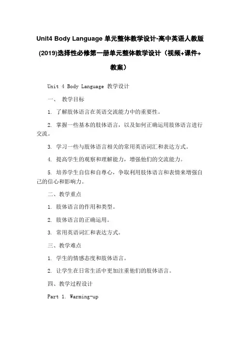 Unit4 Body Language 单元整体教学设计-高中英语人教版(2019)选择性必修第一册