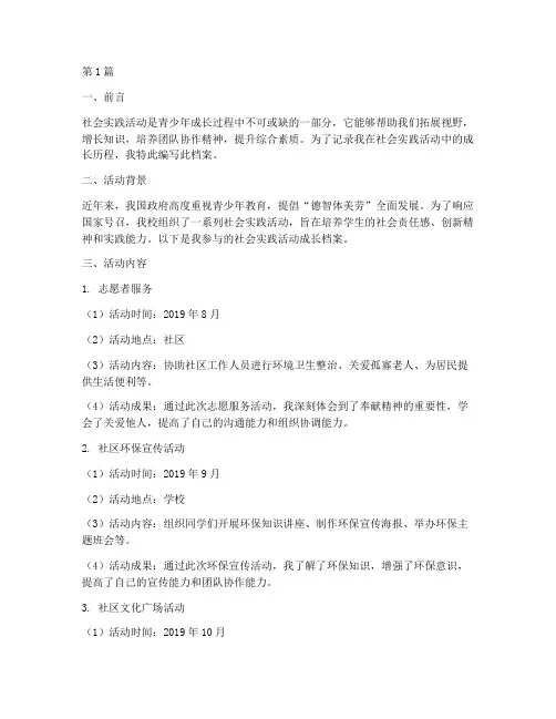 社会实践活动成长档案(3篇)
