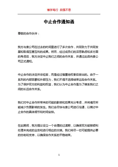 中止合作通知函