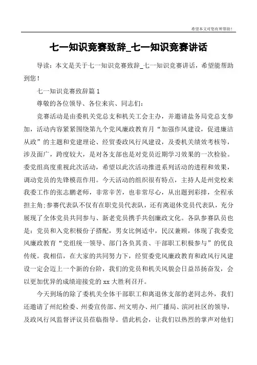 七一知识竞赛致辞_七一知识竞赛讲话