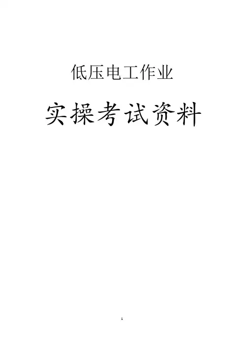 低压电工实操考试资料-PDF