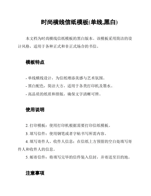 时尚横线信纸模板(单线,黑白)