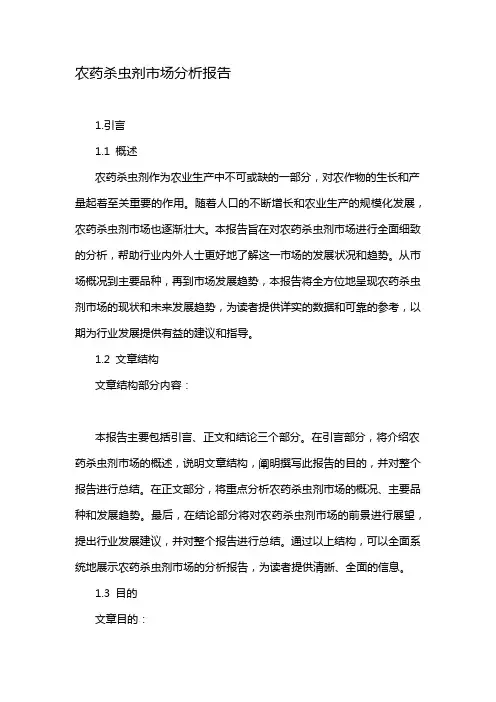 农药杀虫剂市场分析报告