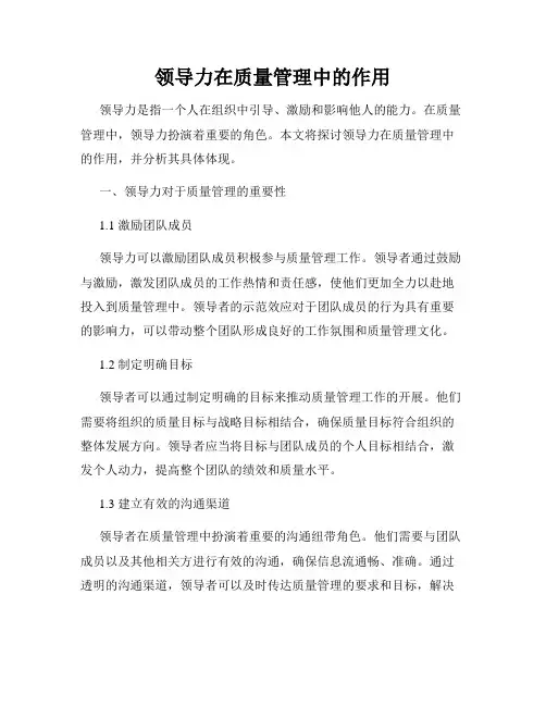 领导力在质量管理中的作用