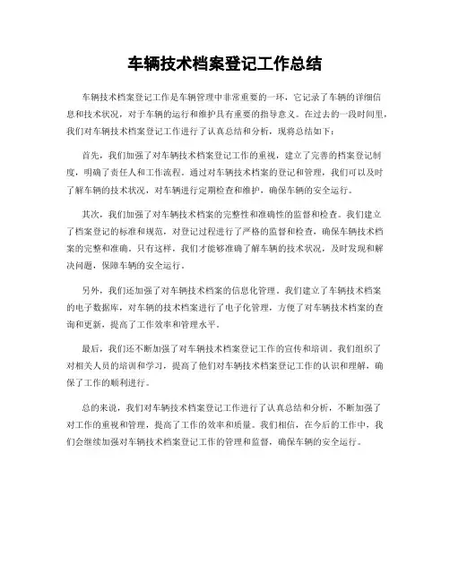 车辆技术档案登记工作总结