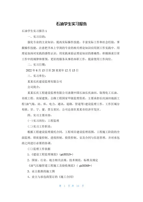 石油学生实习报告