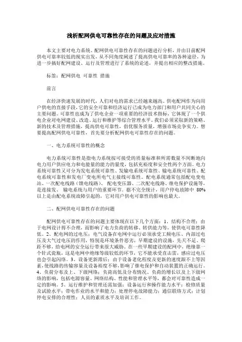 浅析配网供电可靠性存在的问题及应对措施