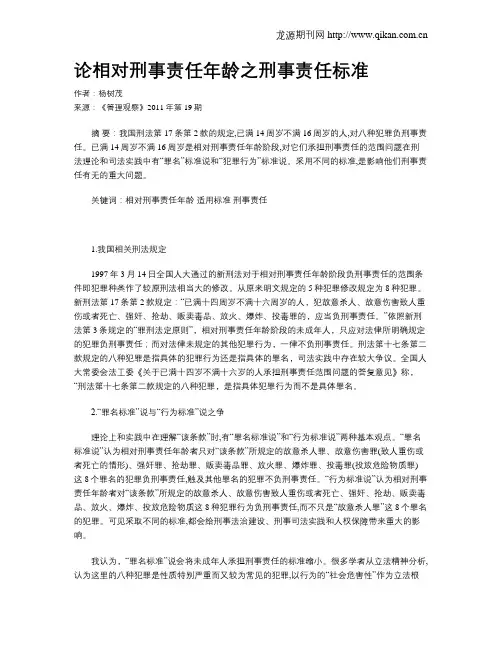 论相对刑事责任年龄之刑事责任标准