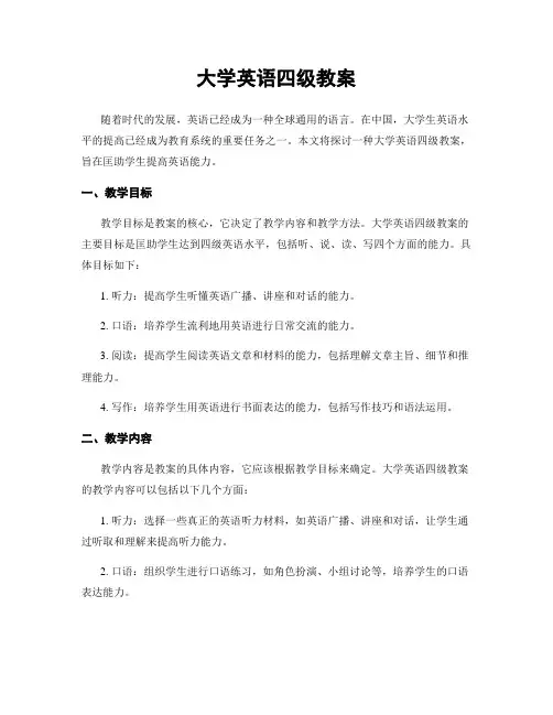大学英语四级教案