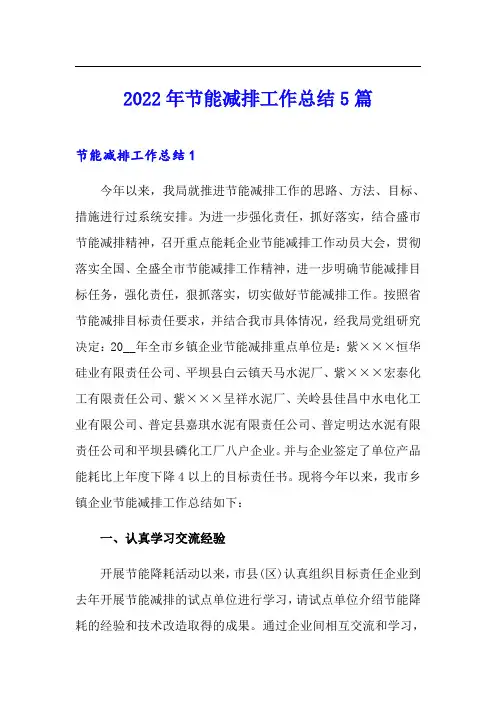 2022年节能减排工作总结5篇
