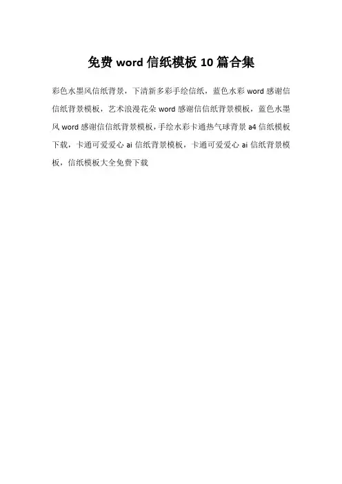 免费word信纸模板10篇合集