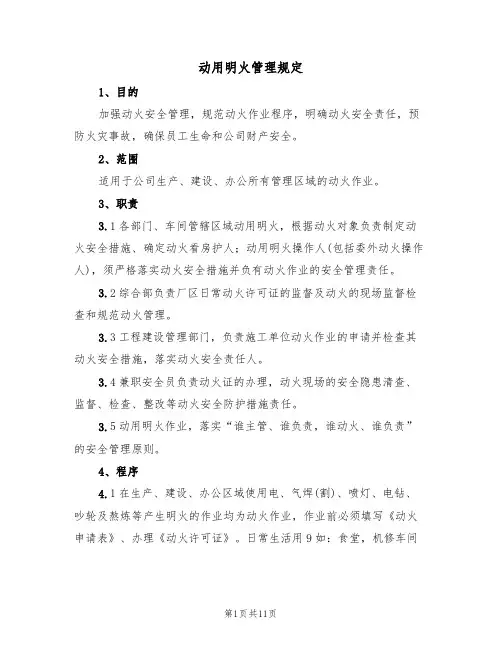动用明火管理规定（5篇）