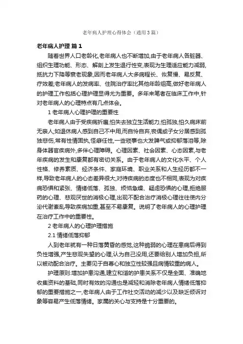 老年病人护理心得体会（通用3篇）