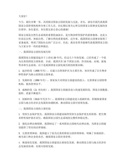 对国家公园交流发言稿范文
