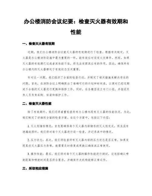 办公楼消防会议纪要：检查灭火器有效期和性能