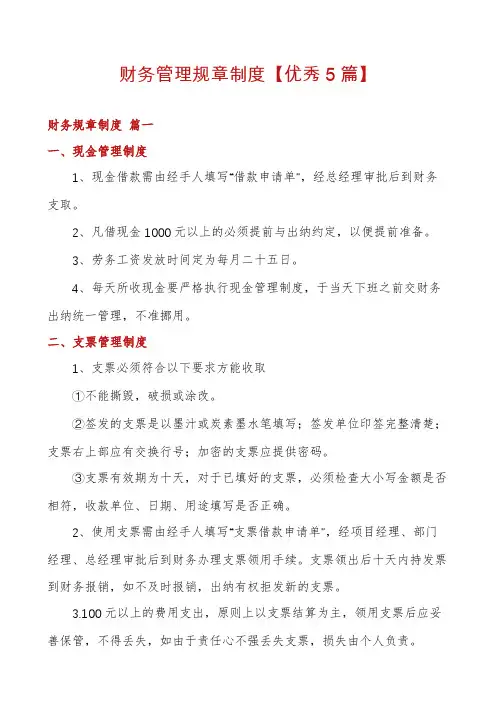 财务管理规章制度【优秀5篇】