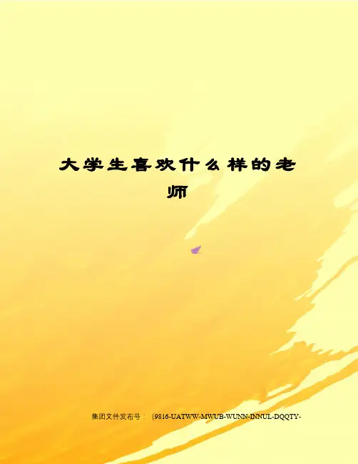 大学生喜欢什么样的老师