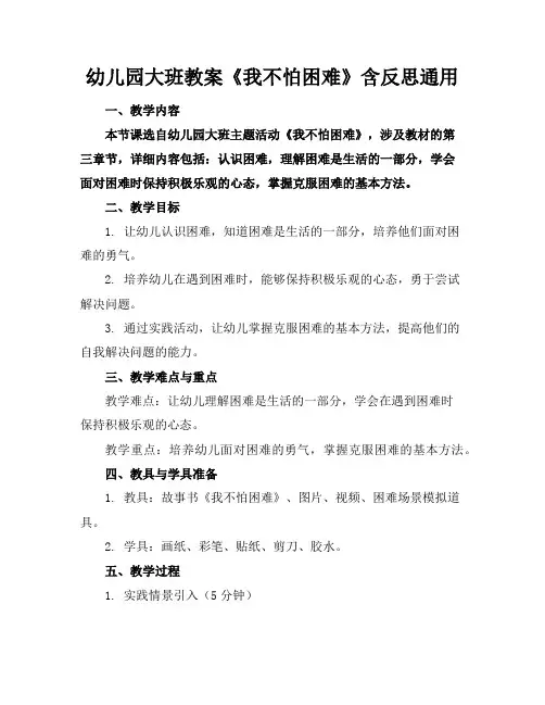 幼儿园大班教案《我不怕困难》含反思通用