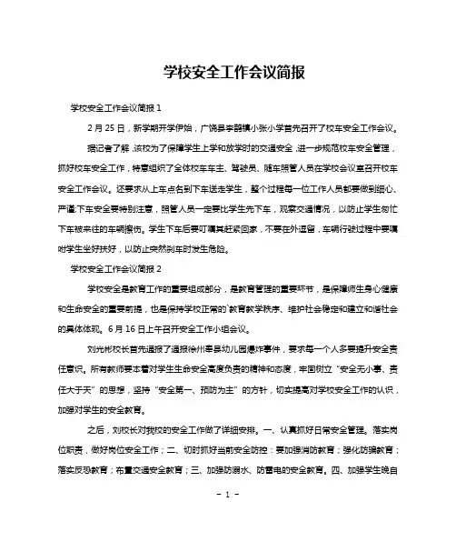 学校安全工作会议简报