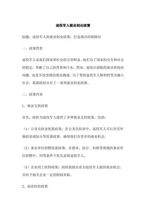 退役军人就业创业政策