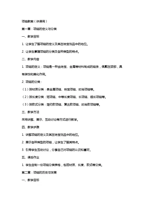 项链教案(讲课用)