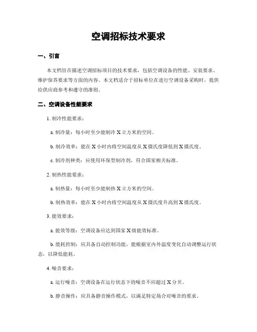 空调招标技术要求