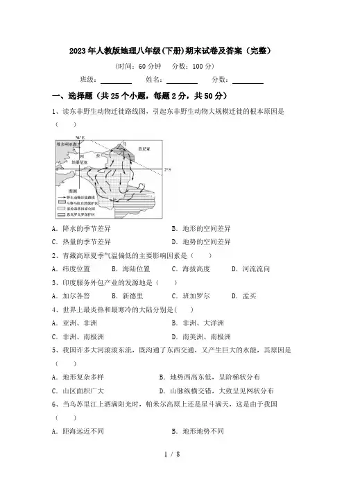 2023年人教版地理八年级(下册)期末试卷及答案(完整)