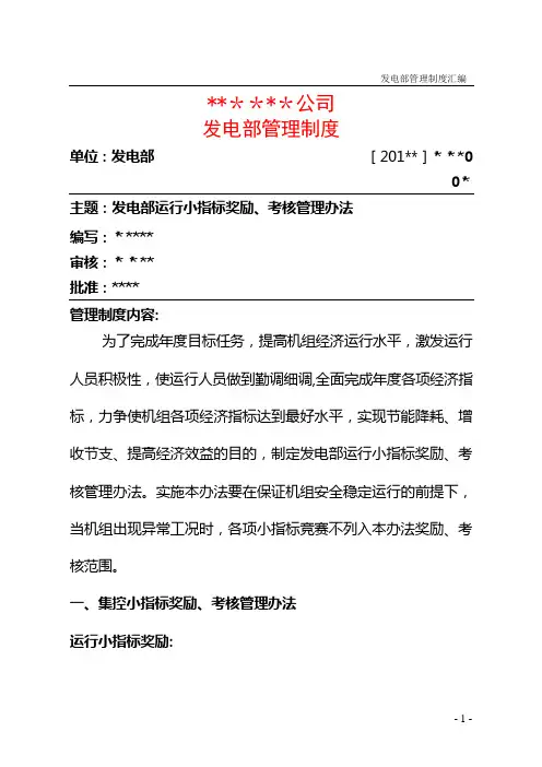 发电部运行小指标奖励、考核管理办法