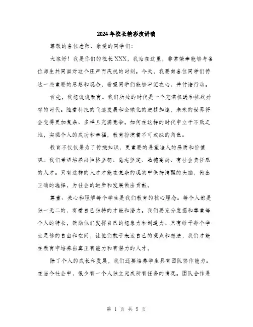 2024年校长精彩演讲稿（2篇）