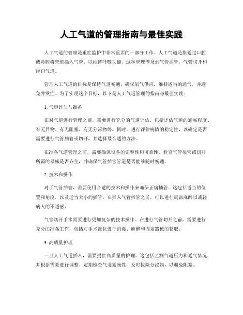 人工气道的管理指南与最佳实践
