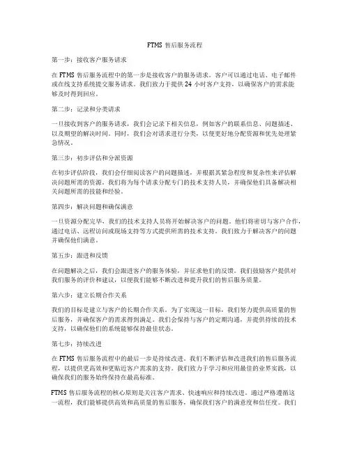 FTMS售后服务流程