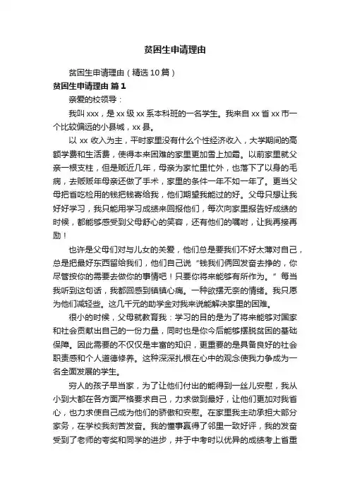 贫困生申请理由（精选10篇）