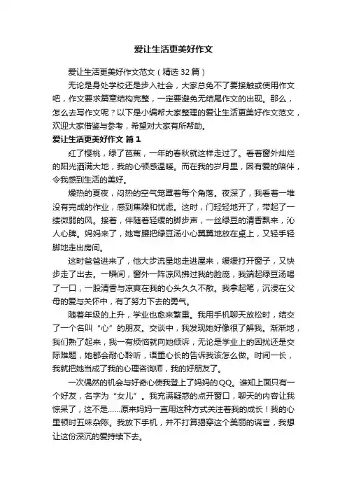 爱让生活更美好作文范文（精选32篇）