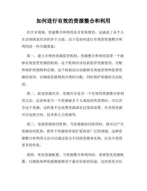 如何进行有效的资源整合和利用