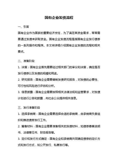 国有企业发债流程